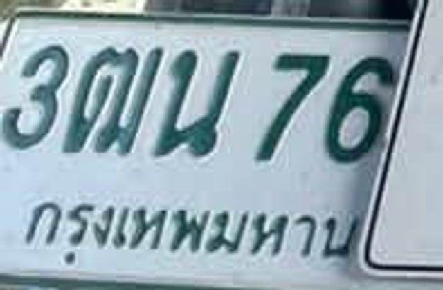 3ฒน 76