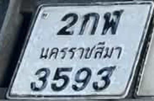 2กพ 3593