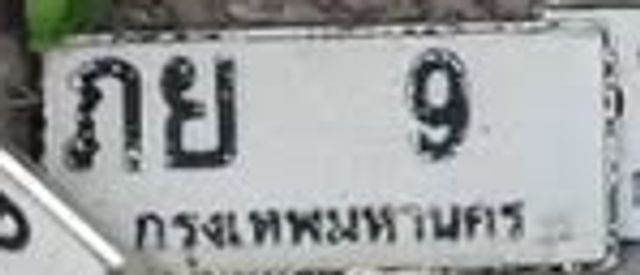 ภย 9