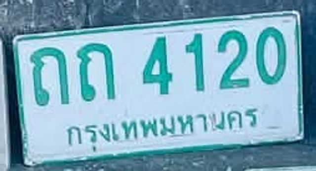 ถถ 4120