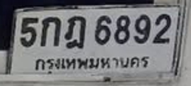 5กฎ 6892
