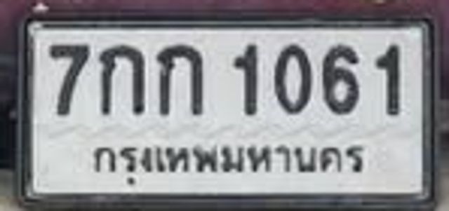 7กก 1061