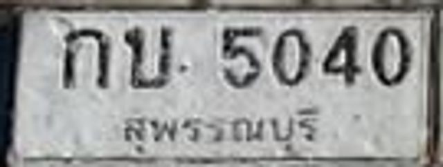 กบ 5040