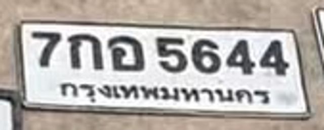 7กอ 5644