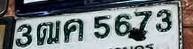 3ฌค 5673