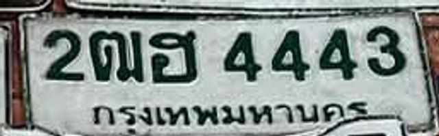 2ณฮ 4443