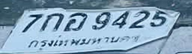 7กถ 9425