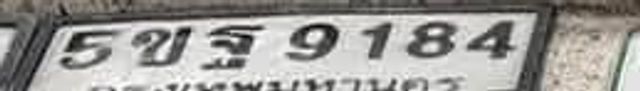 5ขฐ 9184