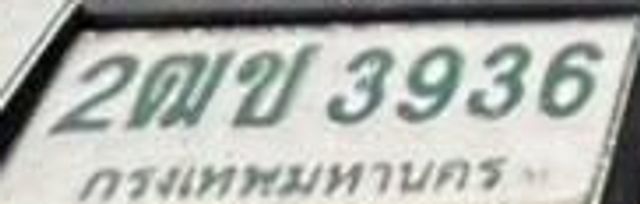 2ฒช 3936