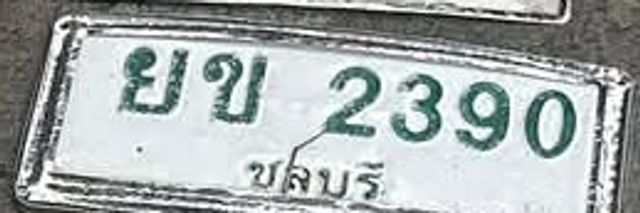 ยข 2390
