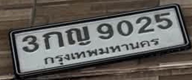 3กญ 9025