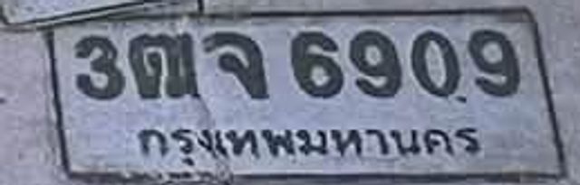 3ตจ 6909