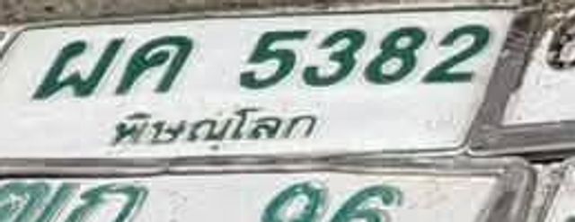 ผค 5382