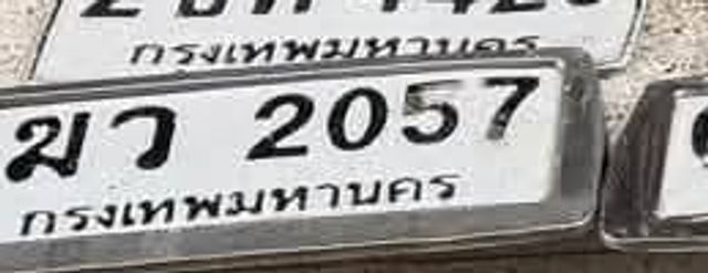 มว 2057