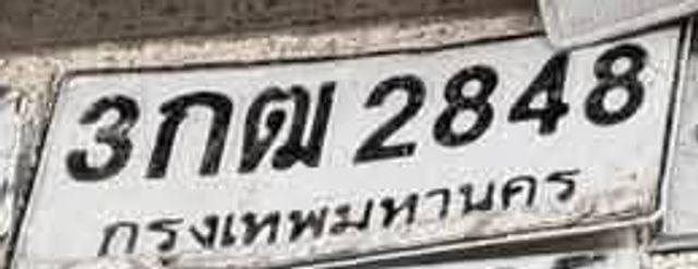 3กฌ 2848