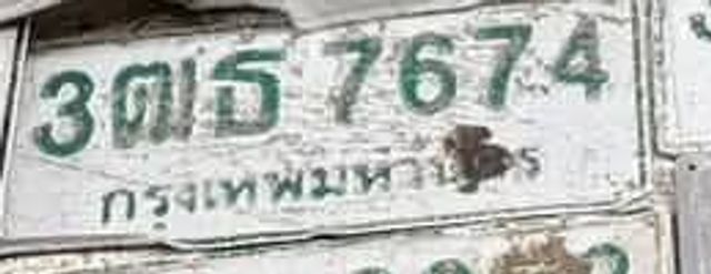 3ฌธ 7674