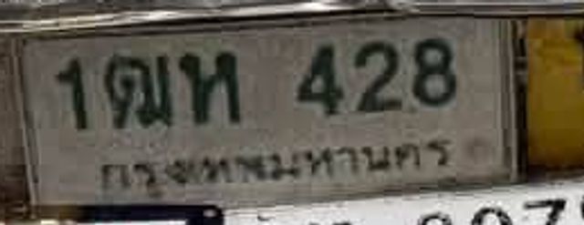 1ณห 428