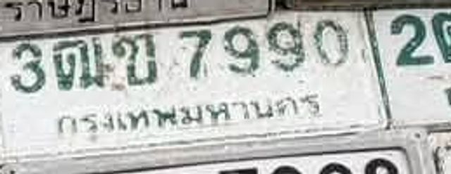 3ฌข 7990