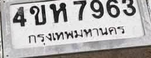 4ขห 7963