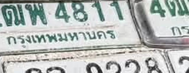 2ณพ 4811