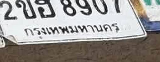 2ขฮ 8907