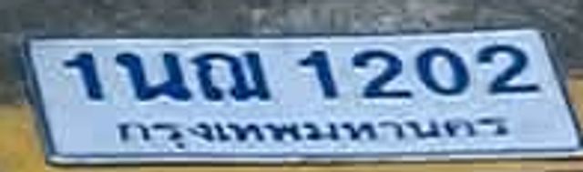 1ณ 1202