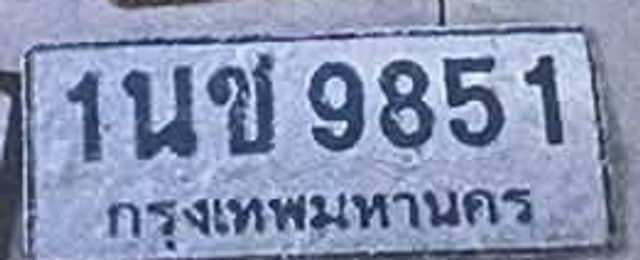 1นข 9851