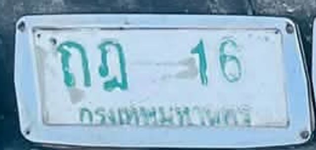 กญ 16