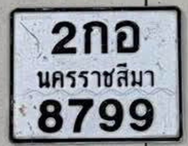 2กอ 8799