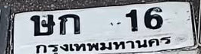 ชก 16