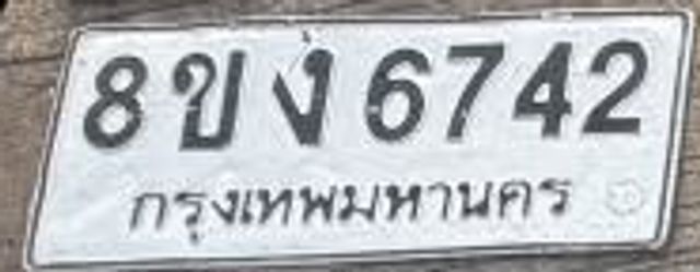 8ขง 6742