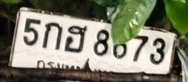 5กธ 8673