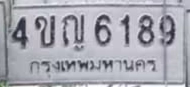 4ขญ 6189