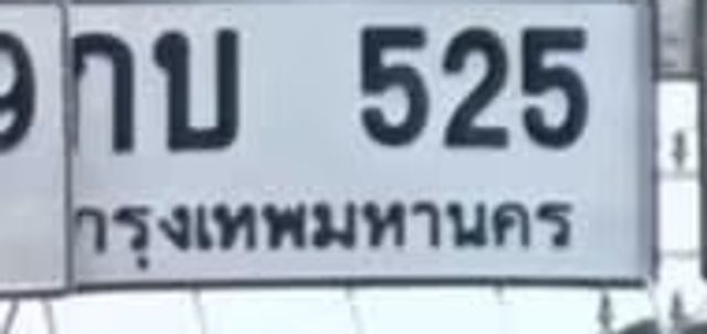 กบ 525