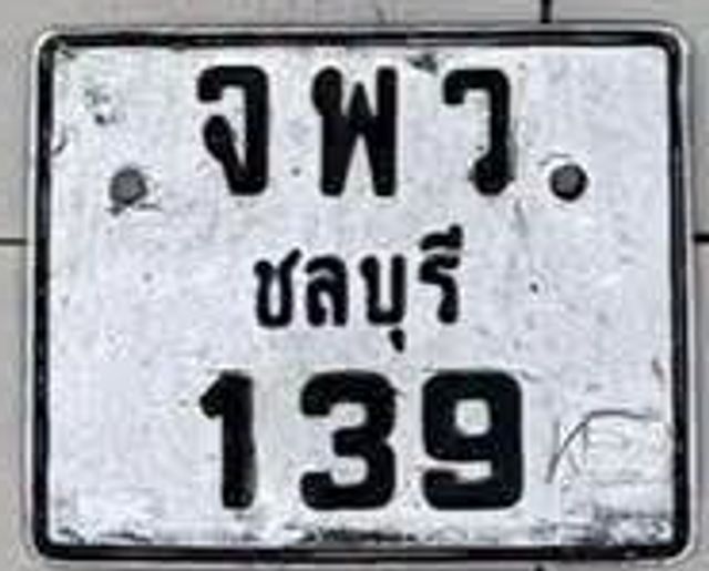 จพว 139