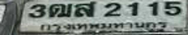 3ฌส 2115