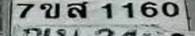7ขส 1160