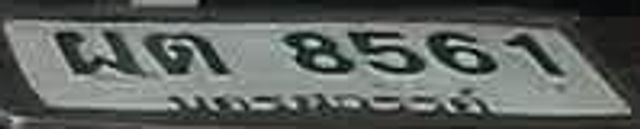ผต 8561