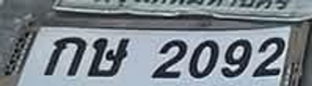 กษ 2092