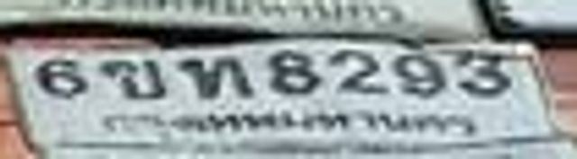 6ขท 8293
