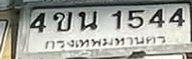 4บน 1544