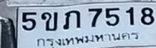 5ขภ 7518