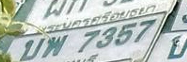 บพ 7357