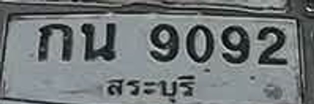 กน 9092