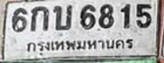6กบ 6815