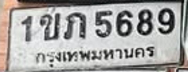 1ขก 5689