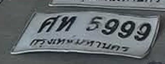 ขฉ 5999