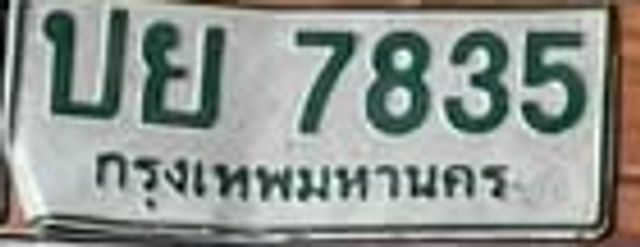 ปย 7835
