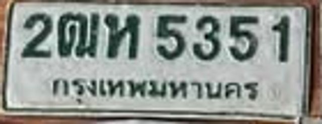 2ฌห 5351