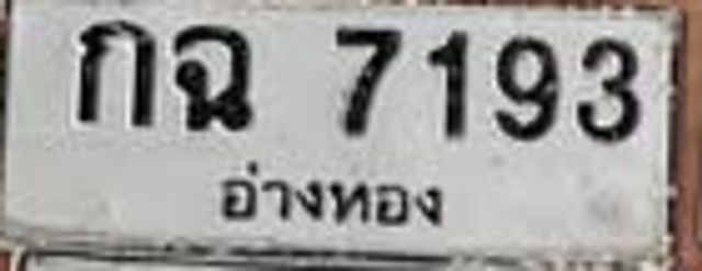 กฉ 7193